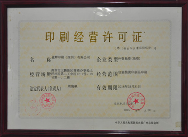印刷经营许可证