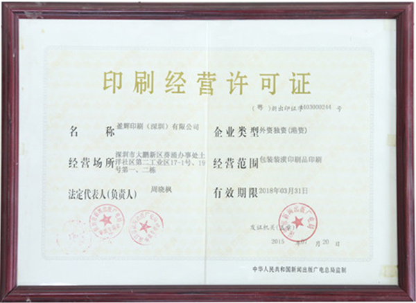 印刷经营许可证