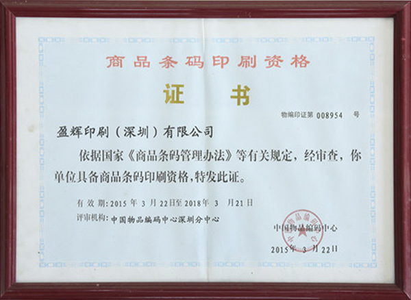 商品条码印刷资格