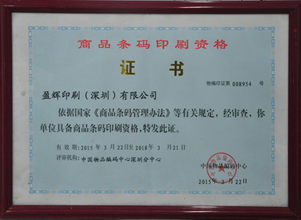 商品条码印刷资格