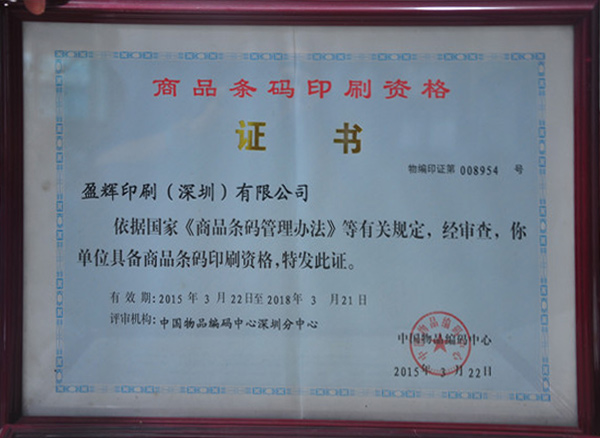 商品条码印刷资格