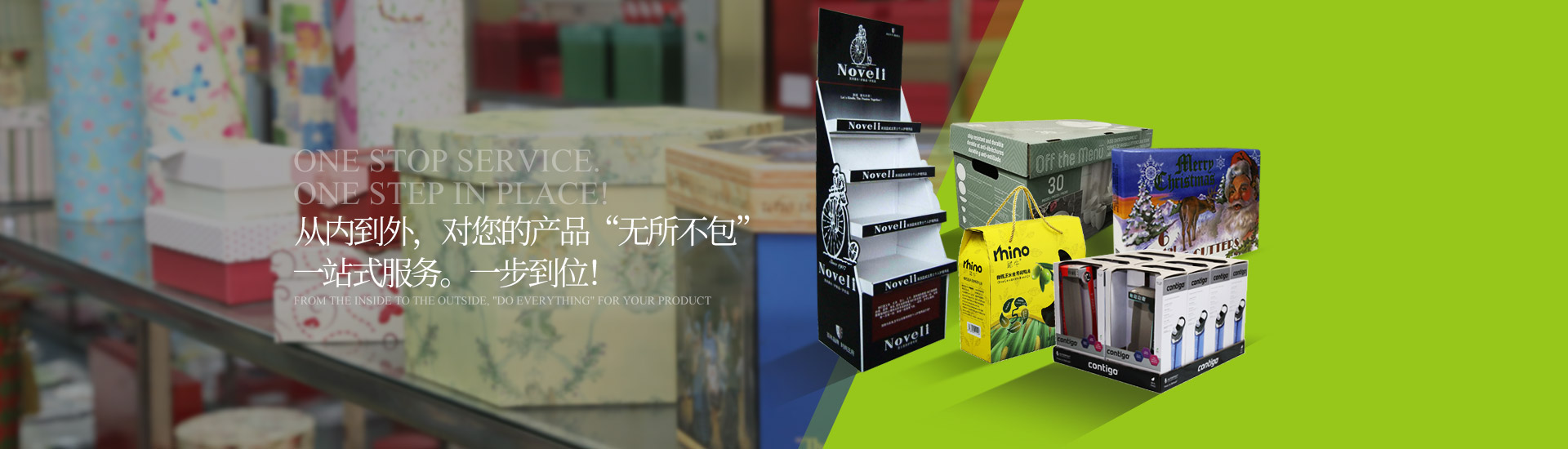 从内到外对您的产品“无所不包”一站式服务，一步到位