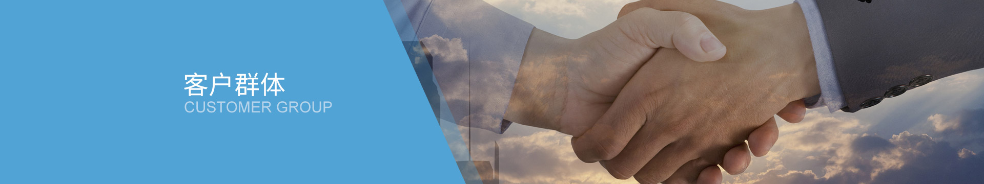  客户群体