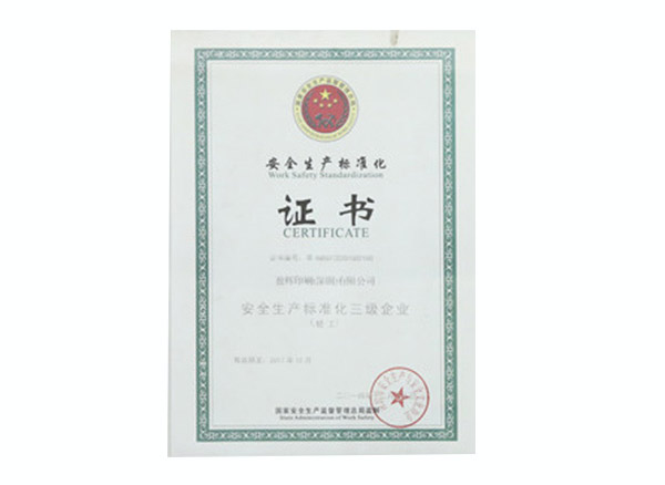 安全生产标准化